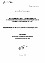 ПОВЫШЕНИЕ СТИМУЛИРУЮЩЕЙ РОЛИ НАЛОГОВ В ОБЕСПЕЧЕНИИ ИНВЕСТИЦИОННОЙ АКТИВНОСТИ ПРЕДПРИЯТИЙ - тема автореферата по экономике, скачайте бесплатно автореферат диссертации в экономической библиотеке