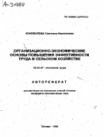 ОРГАНИЗАЦИОННО-ЭКОНОМИЧЕСКИЕ ОСНОВЫ ПОВЫШЕНИЯ ЭФФЕКТИВНОСТИ ТРУДА В СЕЛЬСКОМ ХОЗЯЙСТВЕ - тема автореферата по экономике, скачайте бесплатно автореферат диссертации в экономической библиотеке