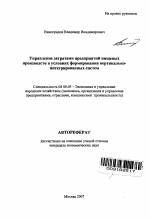 Управление затратами предприятий пищевых производств в условиях формирования вертикально-интегрированных систем - тема автореферата по экономике, скачайте бесплатно автореферат диссертации в экономической библиотеке