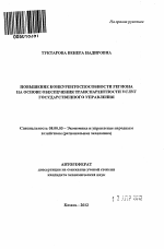 Повышение конкурентоспособности региона на основе обеспечения транспарентности услуг государственного управления - тема автореферата по экономике, скачайте бесплатно автореферат диссертации в экономической библиотеке