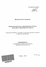 Конвергентный подход к формированию системы мониторинга инновационного проекта - тема автореферата по экономике, скачайте бесплатно автореферат диссертации в экономической библиотеке