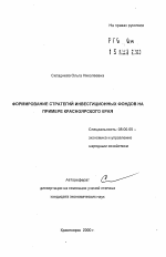 Формирование стратегий инвестиционных фондов на примере Красноярского края - тема автореферата по экономике, скачайте бесплатно автореферат диссертации в экономической библиотеке