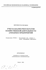 Учет и анализ результатов хозяйственной деятельности арендных предприятий - тема автореферата по экономике, скачайте бесплатно автореферат диссертации в экономической библиотеке