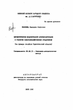 Математическое моделирование функционирования и развития сельскохозяйственных предприятий - тема автореферата по экономике, скачайте бесплатно автореферат диссертации в экономической библиотеке