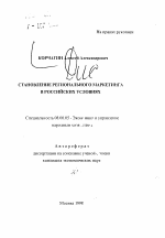 Становление регионального маркетинга в российских условиях - тема автореферата по экономике, скачайте бесплатно автореферат диссертации в экономической библиотеке