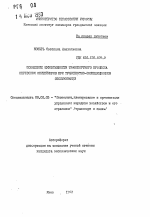 Повышение эффективности транспортного процесса перевозок контейнеров при транспортно-экспедиционном обслуживании - тема автореферата по экономике, скачайте бесплатно автореферат диссертации в экономической библиотеке