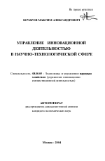 Управление инновационной деятельностью в научно-технологической сфере - тема автореферата по экономике, скачайте бесплатно автореферат диссертации в экономической библиотеке