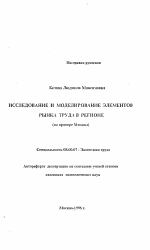 Исследование и моделирование элементов рынка труда в регионе - тема автореферата по экономике, скачайте бесплатно автореферат диссертации в экономической библиотеке