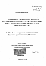 Формирование системы государственного регулирования предпринимательской деятельности на рынках социально-значимых товаров и услуг в современной России - тема автореферата по экономике, скачайте бесплатно автореферат диссертации в экономической библиотеке