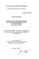 Оптимизация функционирования эколого-экономических систем в условиях рынка - тема автореферата по экономике, скачайте бесплатно автореферат диссертации в экономической библиотеке