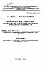 Формирование направлений экологически устойчивого развития народного хозяйства РФ - тема автореферата по экономике, скачайте бесплатно автореферат диссертации в экономической библиотеке