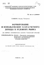 Формирование и использование хозрасчетного дохода в условиях рынка (на примере хлопководческих колхозов Ташкентской области) - тема автореферата по экономике, скачайте бесплатно автореферат диссертации в экономической библиотеке