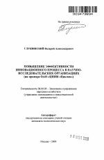 Повышение эффективности инновационного процесса в научно-исследовательских организациях - тема автореферата по экономике, скачайте бесплатно автореферат диссертации в экономической библиотеке