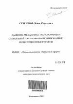 Развитие механизма трансформации сбережений населения в организованные инвестиционные ресурсы - тема автореферата по экономике, скачайте бесплатно автореферат диссертации в экономической библиотеке