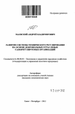 Развитие системы технического регулирования на основе добровольных отраслевых саморегулируемых организаций - тема автореферата по экономике, скачайте бесплатно автореферат диссертации в экономической библиотеке