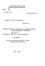 Финансово-экономическая стабилизация и устойчивостьдеятельности сельскохозяйственных предприятий - тема автореферата по экономике, скачайте бесплатно автореферат диссертации в экономической библиотеке