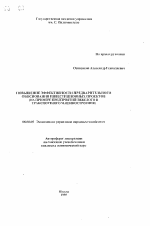 Повышение эффективности предварительного обоснования инвестиционных проектов - тема автореферата по экономике, скачайте бесплатно автореферат диссертации в экономической библиотеке