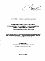 Формирование эффективного механизма управления региональным строительным комплексом - тема автореферата по экономике, скачайте бесплатно автореферат диссертации в экономической библиотеке