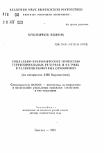 Социально-экономические проблемы территориальных резервов и их роль в развитии рыночных отношений (на материалах АПК Кыргызстана) - тема автореферата по экономике, скачайте бесплатно автореферат диссертации в экономической библиотеке