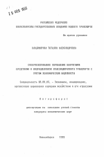 Совершенствование управления оборотными средствами в подразделениях железнодорожного транспорта с учетом экономической надежности - тема автореферата по экономике, скачайте бесплатно автореферат диссертации в экономической библиотеке