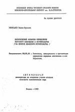 Экономический механизм определения рыночного равновесия в строительстве (на примере жилищного строительства) - тема автореферата по экономике, скачайте бесплатно автореферат диссертации в экономической библиотеке