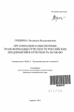 Организация и обеспечение трансформации отчетности российских предприятий в отчетность по МСФО - тема автореферата по экономике, скачайте бесплатно автореферат диссертации в экономической библиотеке