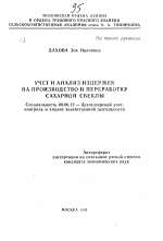 Учет и анализ издержек на производство и переработку сахарной свеклы - тема автореферата по экономике, скачайте бесплатно автореферат диссертации в экономической библиотеке