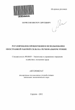 Регулирование привлечения и использования иностранной рабочей силы на региональном уровне - тема автореферата по экономике, скачайте бесплатно автореферат диссертации в экономической библиотеке