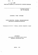 Валютно-финансовые проблемы внешнеэкономической деятельность предприятий Казахстана - тема автореферата по экономике, скачайте бесплатно автореферат диссертации в экономической библиотеке