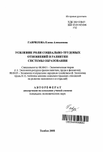 Усиление роли социально-трудовых отношений в развитии системы образования - тема автореферата по экономике, скачайте бесплатно автореферат диссертации в экономической библиотеке