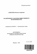 Малый бизнес в системе общественного воспроизводства - тема автореферата по экономике, скачайте бесплатно автореферат диссертации в экономической библиотеке