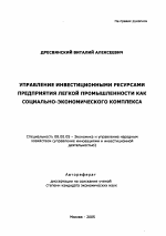 Управление инвестиционными ресурсами предприятия легкой промышленности как социально-экономического комплекса - тема автореферата по экономике, скачайте бесплатно автореферат диссертации в экономической библиотеке