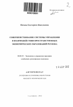 Совершенствование системы управления и взаимодействия пространственных экономических образований региона - тема автореферата по экономике, скачайте бесплатно автореферат диссертации в экономической библиотеке