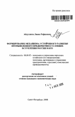 Формирование механизма устойчивого развития промышленного предприятия в условиях вступления России в ВТО - тема автореферата по экономике, скачайте бесплатно автореферат диссертации в экономической библиотеке