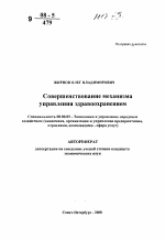 Совершенствование механизма управления здравоохранением - тема автореферата по экономике, скачайте бесплатно автореферат диссертации в экономической библиотеке