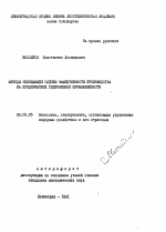 Методы обобщающей оценки эффективности производства на предприятиях гидролизной промышленности - тема автореферата по экономике, скачайте бесплатно автореферат диссертации в экономической библиотеке