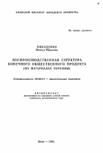 Воспроизводственная структура конечного общественного продукта - тема автореферата по экономике, скачайте бесплатно автореферат диссертации в экономической библиотеке