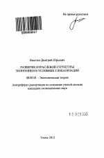 Развитие отраслевой структуры экономики в условиях глобализации - тема автореферата по экономике, скачайте бесплатно автореферат диссертации в экономической библиотеке