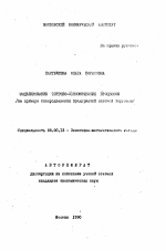 Моделирование торгово-экономических процессов - тема автореферата по экономике, скачайте бесплатно автореферат диссертации в экономической библиотеке