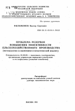 Проблема резервов повышения эффективности сельскохозяйственного производства - тема автореферата по экономике, скачайте бесплатно автореферат диссертации в экономической библиотеке