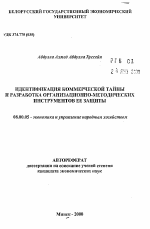 Идентификация коммерческой тайны и разработка организационно-методических инструментов её защиты - тема автореферата по экономике, скачайте бесплатно автореферат диссертации в экономической библиотеке