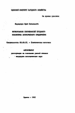 Формирование потребностей трудового коллектива хозрасчетного предприятия - тема автореферата по экономике, скачайте бесплатно автореферат диссертации в экономической библиотеке