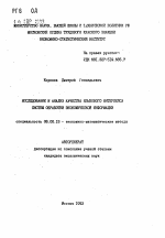 Исследование и анализ качества языкового интерфейса систем обработки экономической информации - тема автореферата по экономике, скачайте бесплатно автореферат диссертации в экономической библиотеке