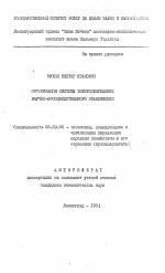 Организация системы энергосбережения научно-производственного объединения - тема автореферата по экономике, скачайте бесплатно автореферат диссертации в экономической библиотеке