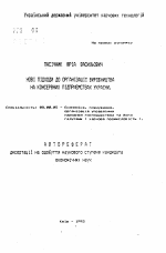 Новые подходы к организации производства на консервных предприятиях Украины - тема автореферата по экономике, скачайте бесплатно автореферат диссертации в экономической библиотеке