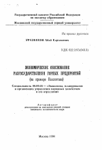 Экономическое обоснование разгосударствления горных предприятий - тема автореферата по экономике, скачайте бесплатно автореферат диссертации в экономической библиотеке