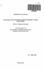 Тенденции и перспективы развития мирового рынка биотоплива - тема автореферата по экономике, скачайте бесплатно автореферат диссертации в экономической библиотеке