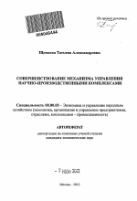 Совершенствование механизма управления научно-производственными комплексами - тема автореферата по экономике, скачайте бесплатно автореферат диссертации в экономической библиотеке