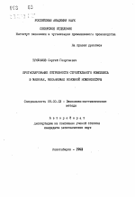 Прогнозирование потребности строительного комплекса в машинах, механизмах основной номенклатуры - тема автореферата по экономике, скачайте бесплатно автореферат диссертации в экономической библиотеке