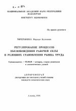 Регулирование процессов высвобождения рабочей силы в условиях становления рынка труда - тема автореферата по экономике, скачайте бесплатно автореферат диссертации в экономической библиотеке